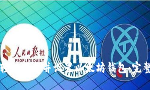 如何轻松下载并设置以太坊钱包：完整指南