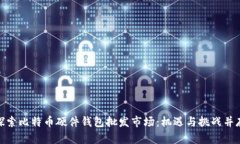 探索比特币硬件钱包批发市场：机遇与挑战并存