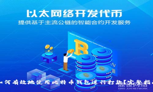 如何有效地使用比特币钱包进行打款？完整指南